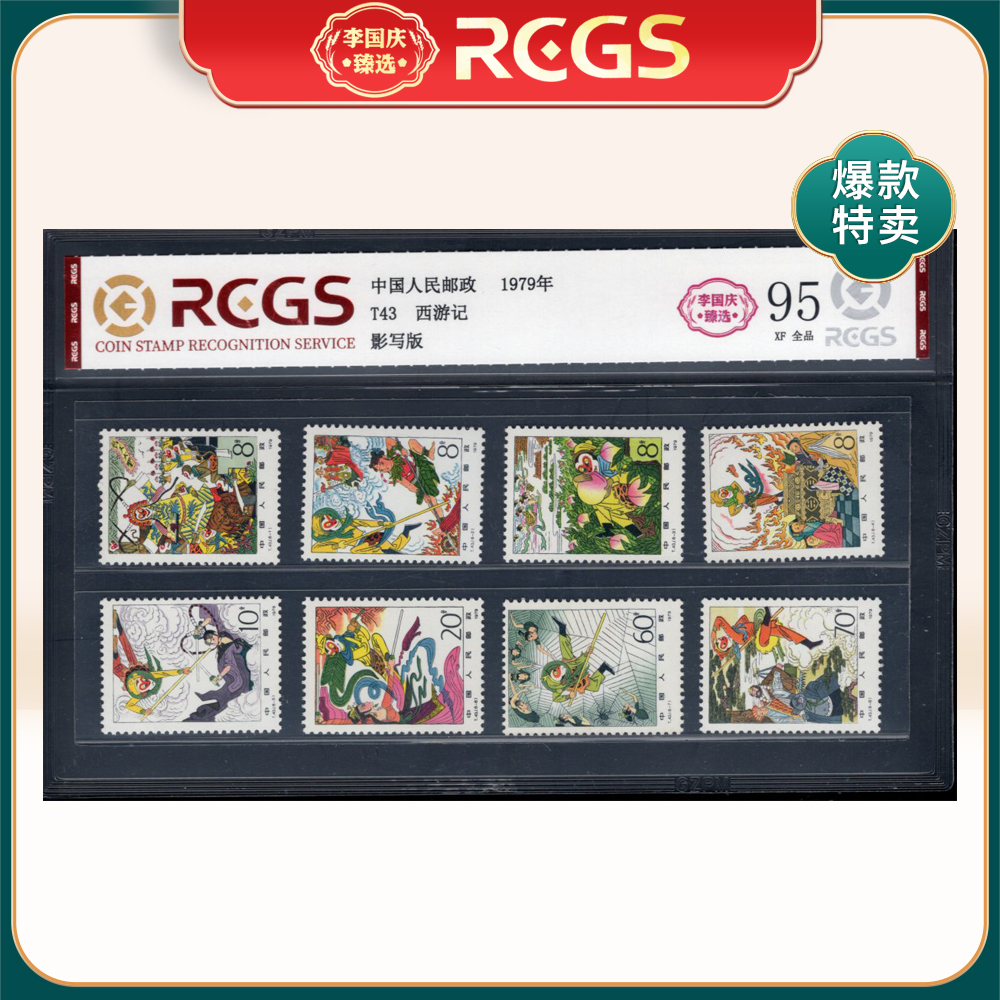 T43西游记邮票 李国庆臻选 Z95全品