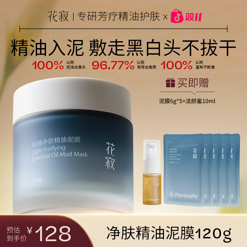 【敷走黑白头】花寂精油泥膜保湿控油改善黑头温和不刺激养肤不拔干