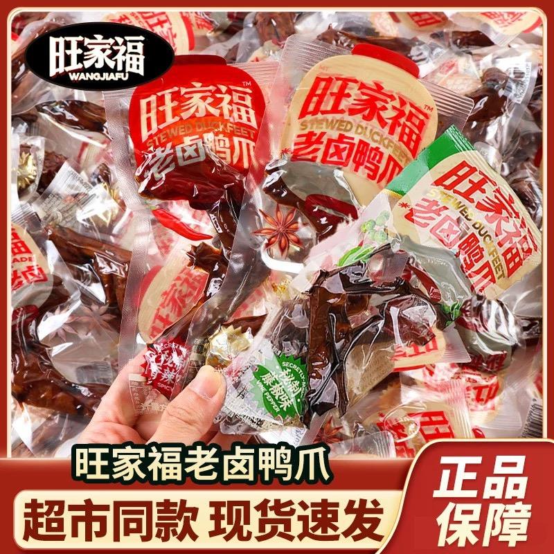 旺家福老卤鸭爪开袋即食藤椒味鸭掌香辣鸭脚休闲小吃解馋卤味零食