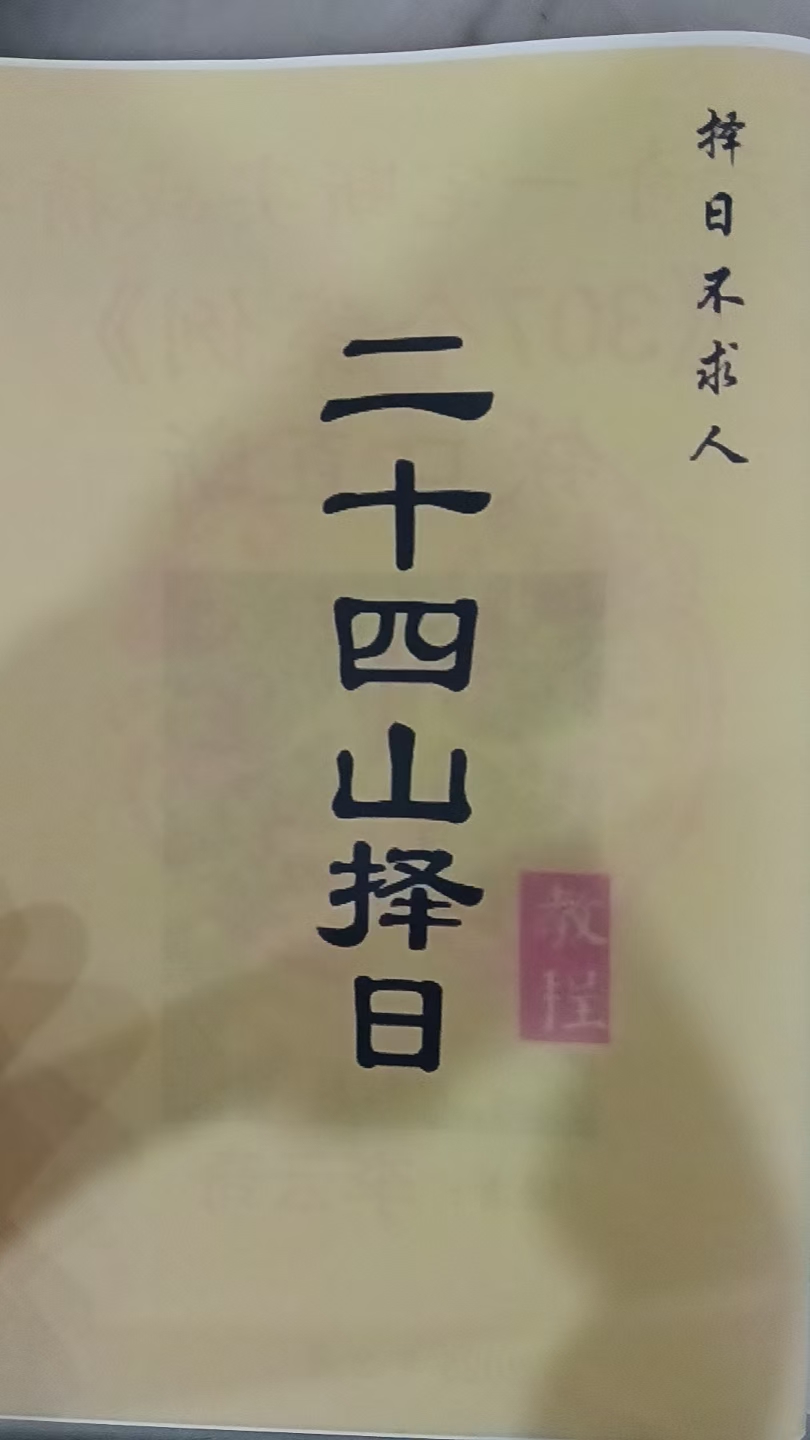 二十四山择日彩印实用性强学习更轻松