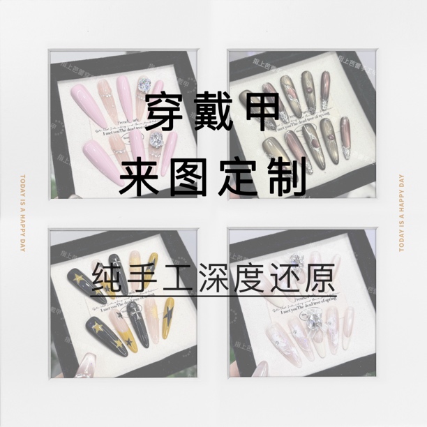 【定制款链接】指上芭蕾纯手工穿戴甲定制款链接 （来图定价）