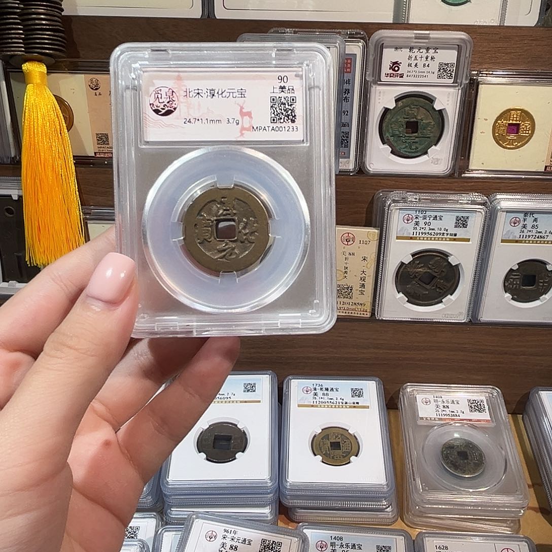 铜 洛神 淳化元宝 福利