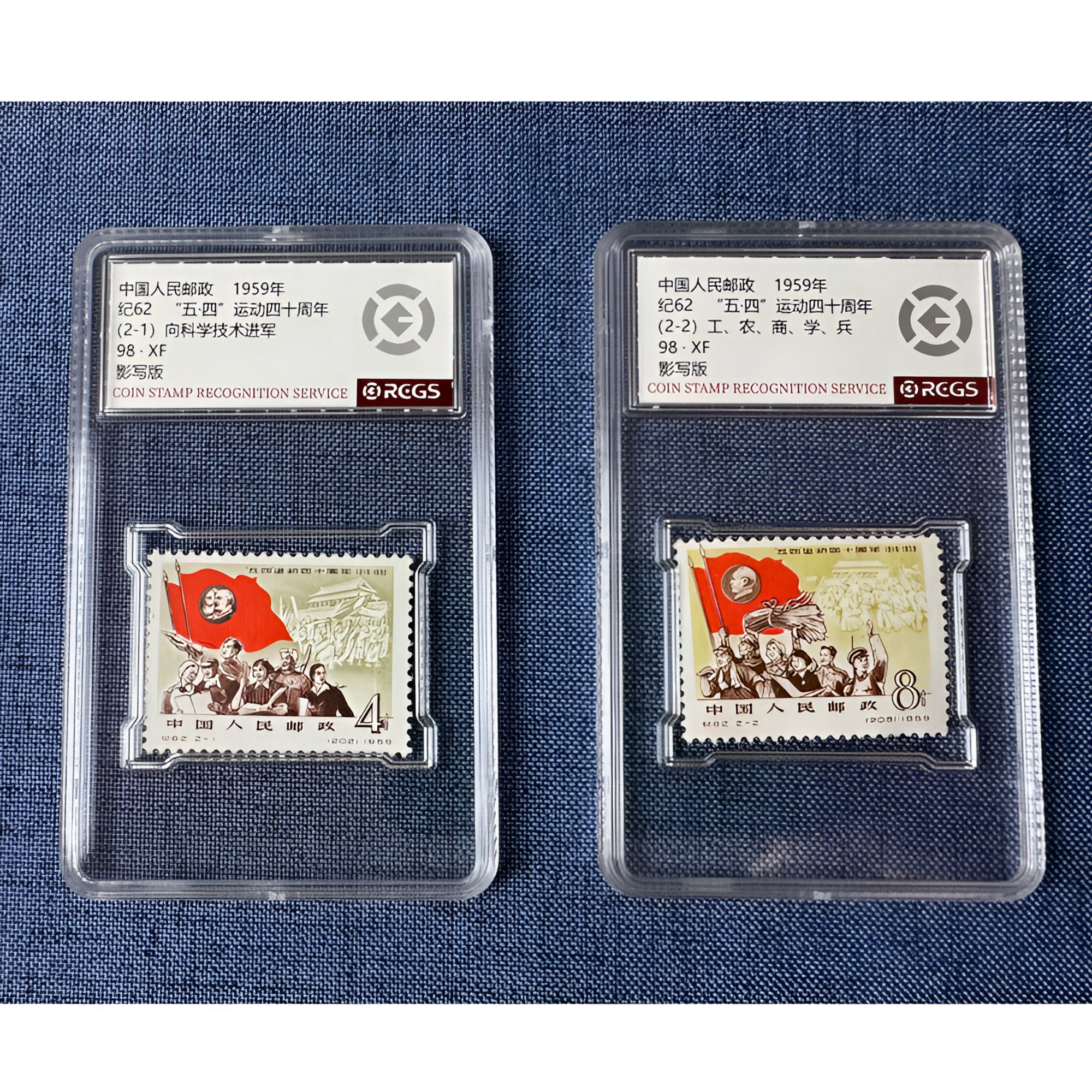 纪62 五四运动四十周年邮票 两枚 中钱国信-98分XF