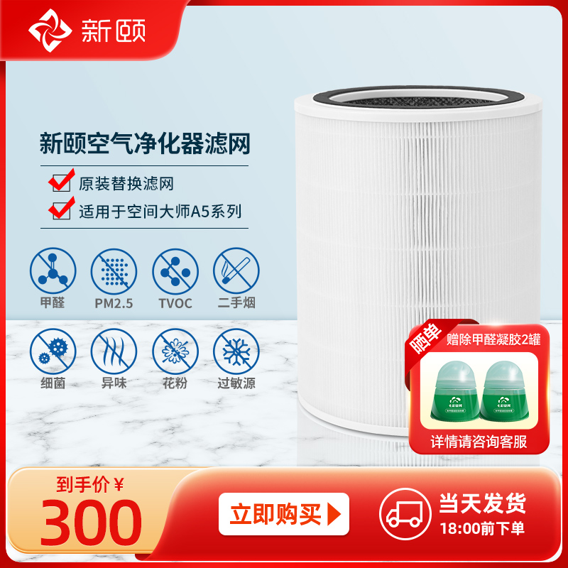 新颐空气净化器空间大师A5系列滤网家用除甲醛二手烟过敏原异味