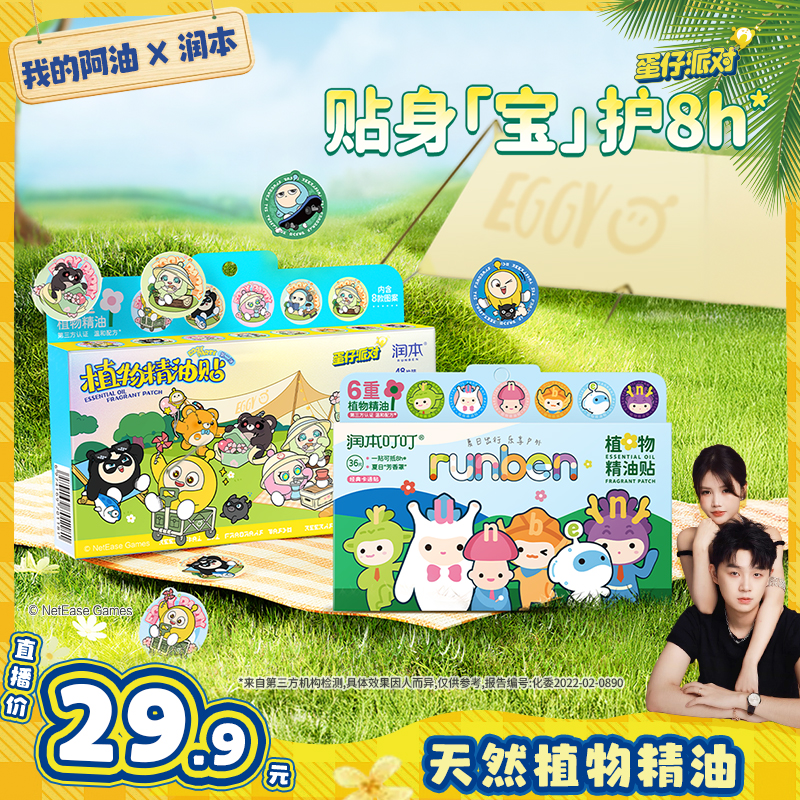 【阿油专属】润本植物精油贴蛋仔派对儿童宝宝夏季户外随身便携贴