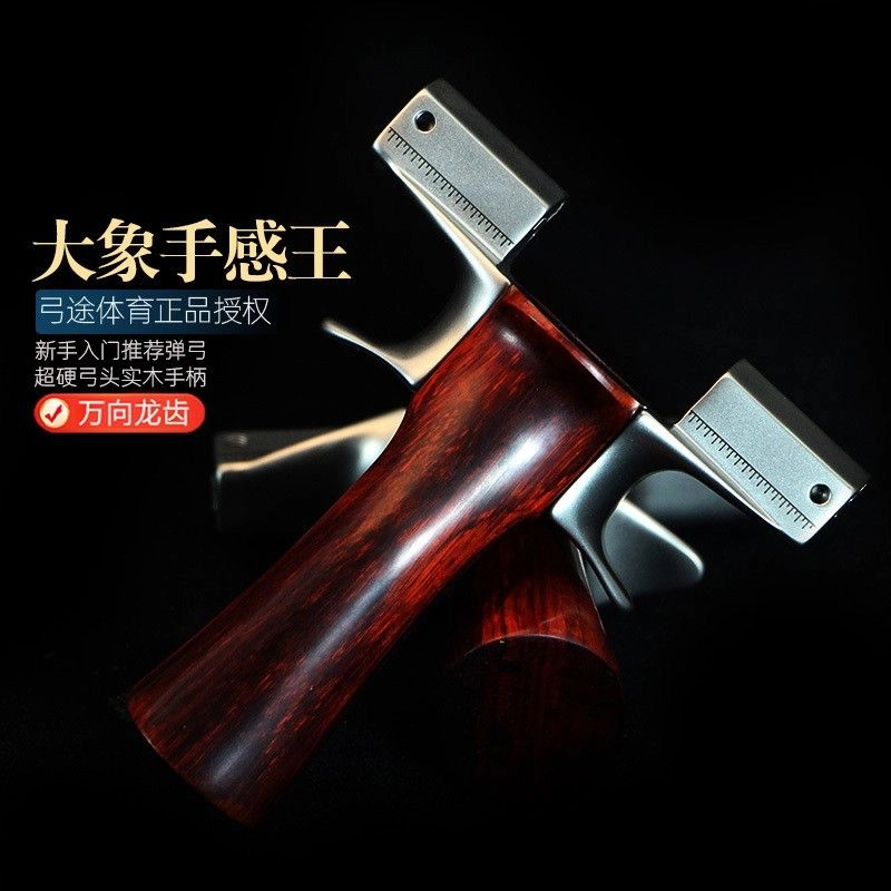 弓途正品红木手柄大象四代万向龙齿手感王户外比赛精准竞技玩具