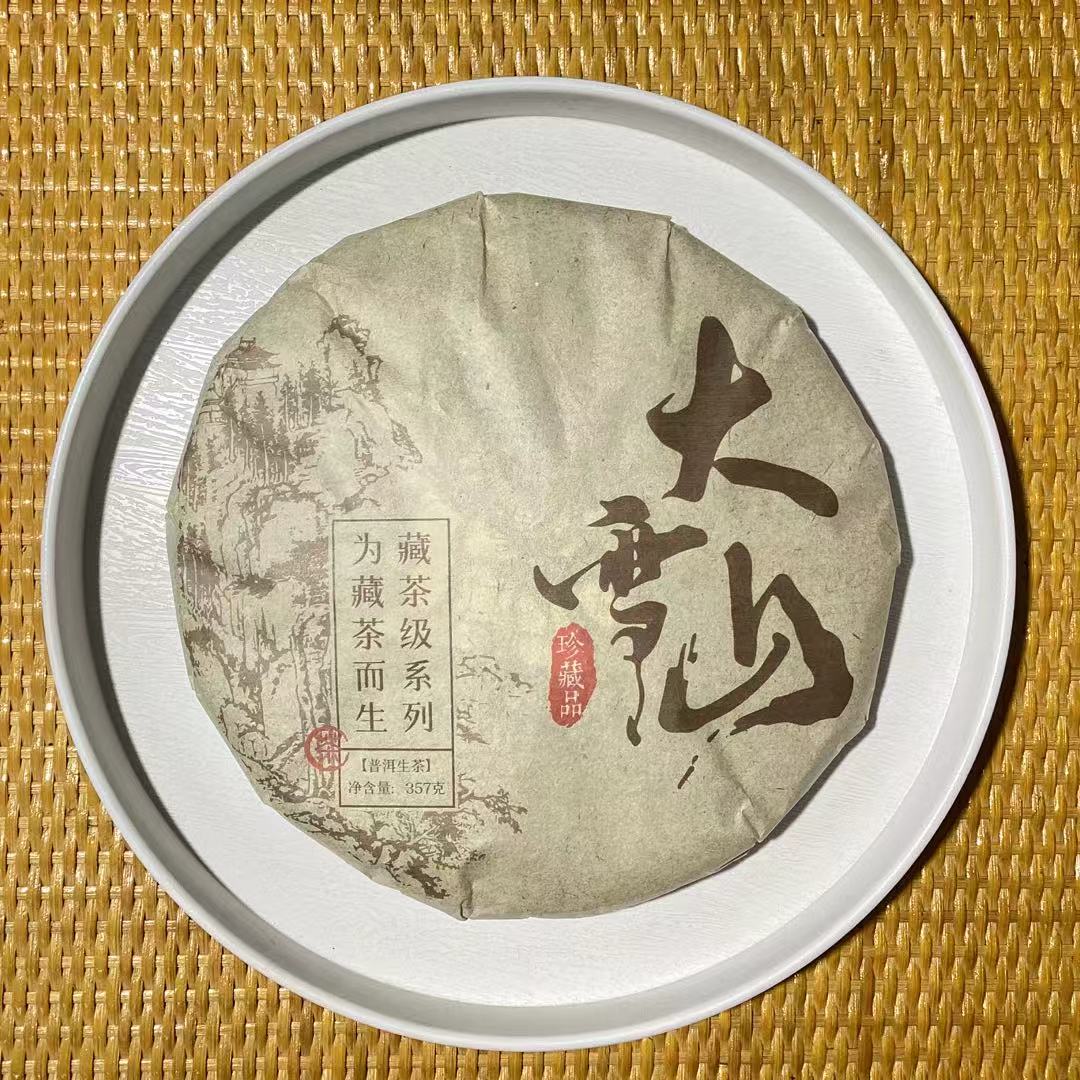 25-1115 056号 2015年勐库大雪山古树 357g/饼 生茶[茶农直销]