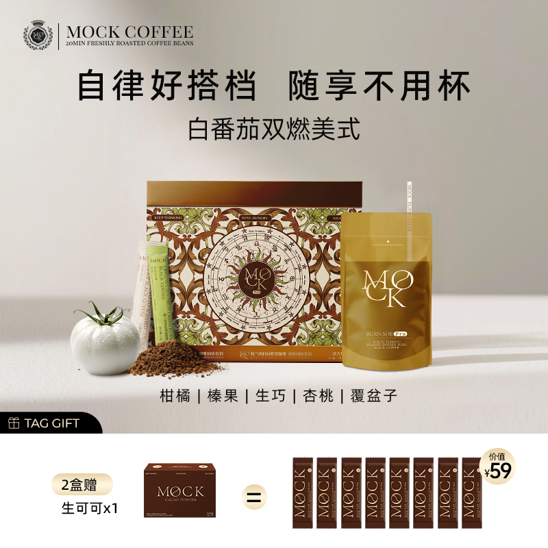 MOCK墨客白番茄冻干锁鲜美式咖啡