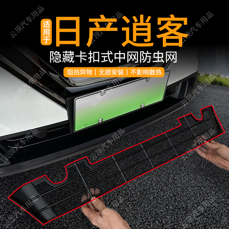 适用于日产逍客防虫网专用卡扣式免拆中网防蚊虫水箱防护网改装件