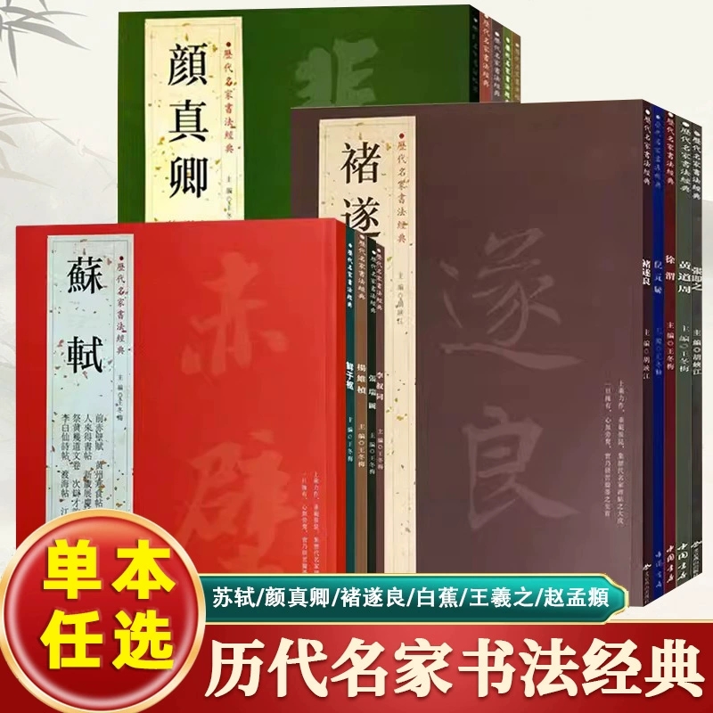 历代名家书法经典 苏轼 颜真卿 褚遂良 白蕉 王羲之 赵孟頫 