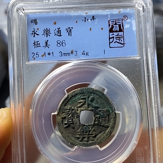 铜闻博文化永乐通宝