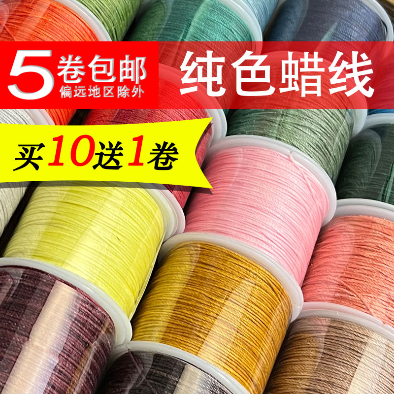 【买10送1】纯色蜡线 6股/12股 手工编织戒指手绳项链绳玉线股线