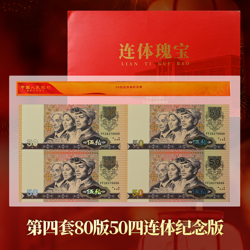 非法定货币【稀缺狮子号4个8】第四套80版50四连体纪念版（带包装）