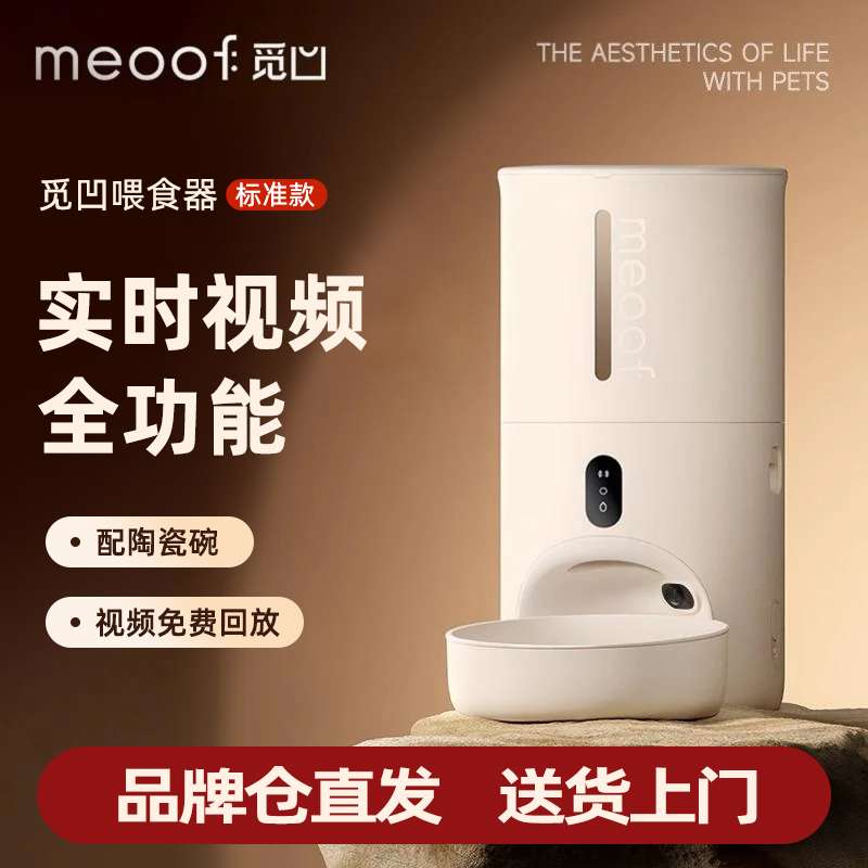 觅凹meoof自动喂食器猫咪宠物猫粮智能定时可视狗狗自助投食机