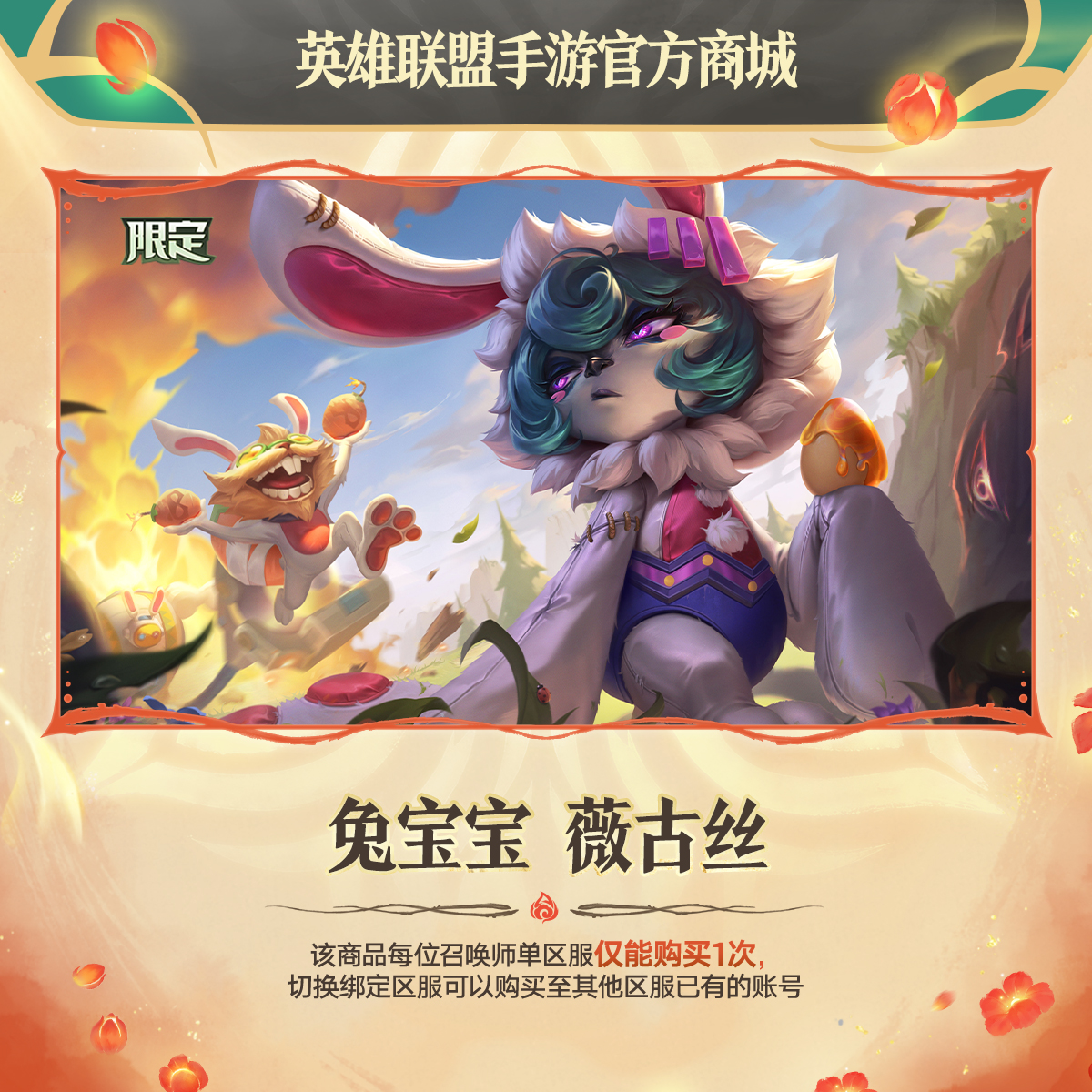 兔宝宝 薇古丝【英雄联盟手游官方授权】