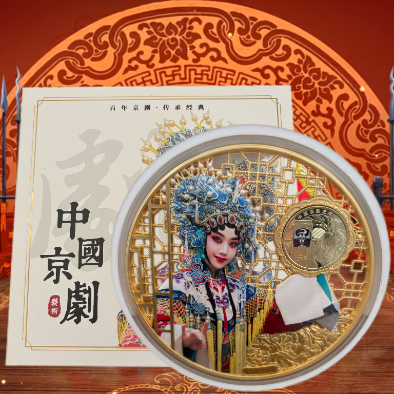 法定货币中国京剧艺术花丝币盘（净角版）