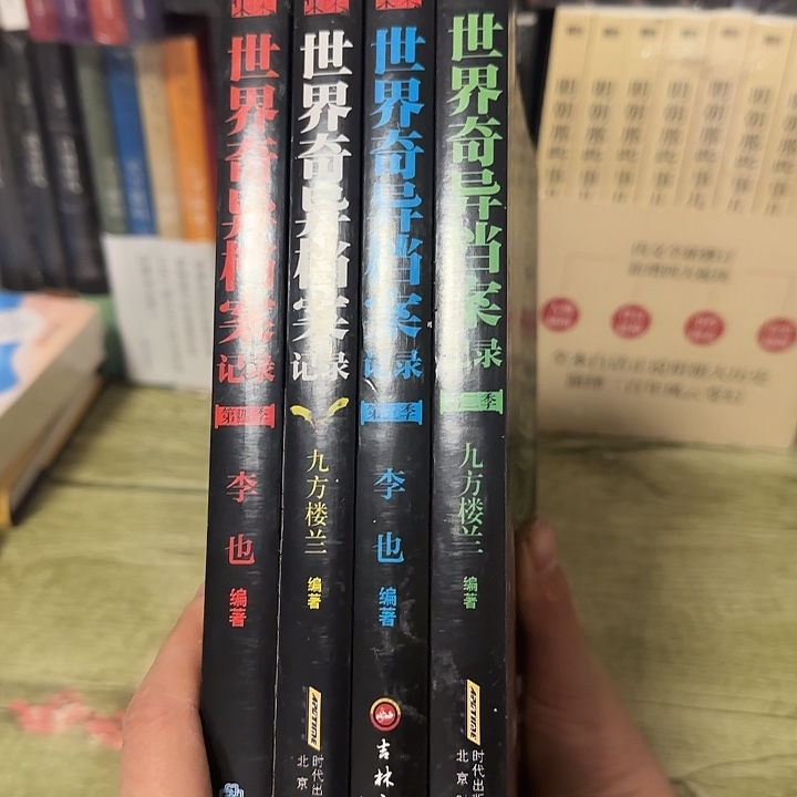 世界奇异档案记录闪购一套4本24