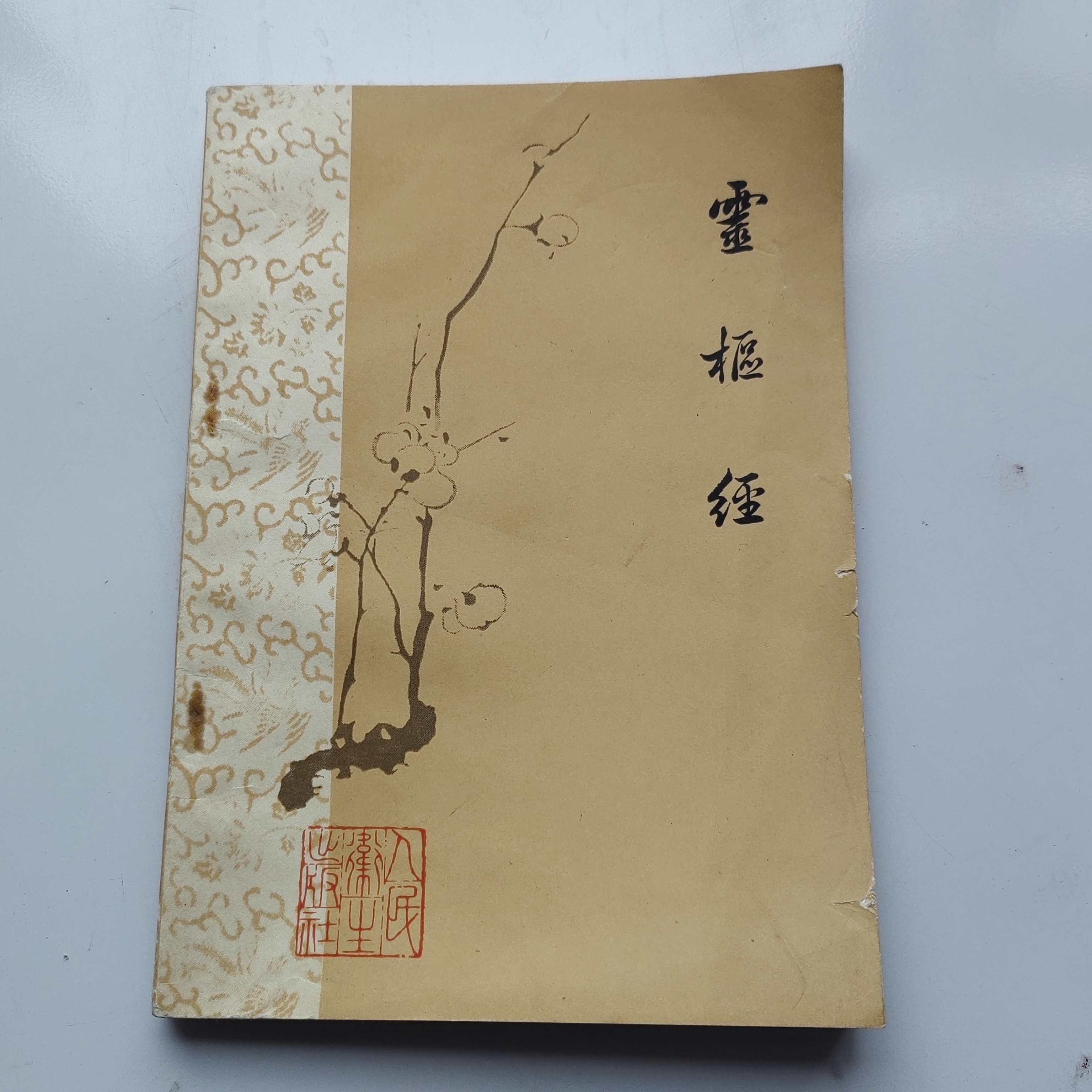 灵枢经梅花版，1979年原版书原版旧书古书古籍经典国学文化书籍