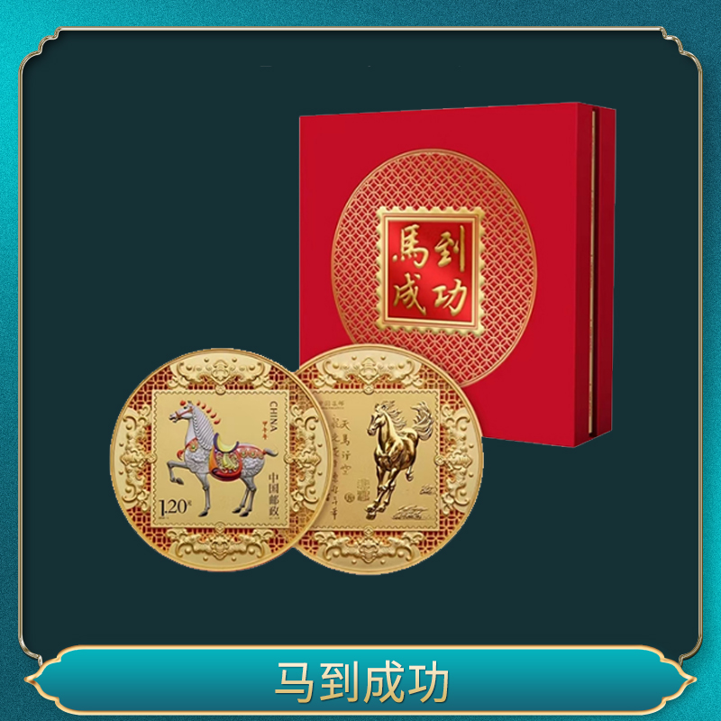 非法定货币马到成功生肖花丝纪念章