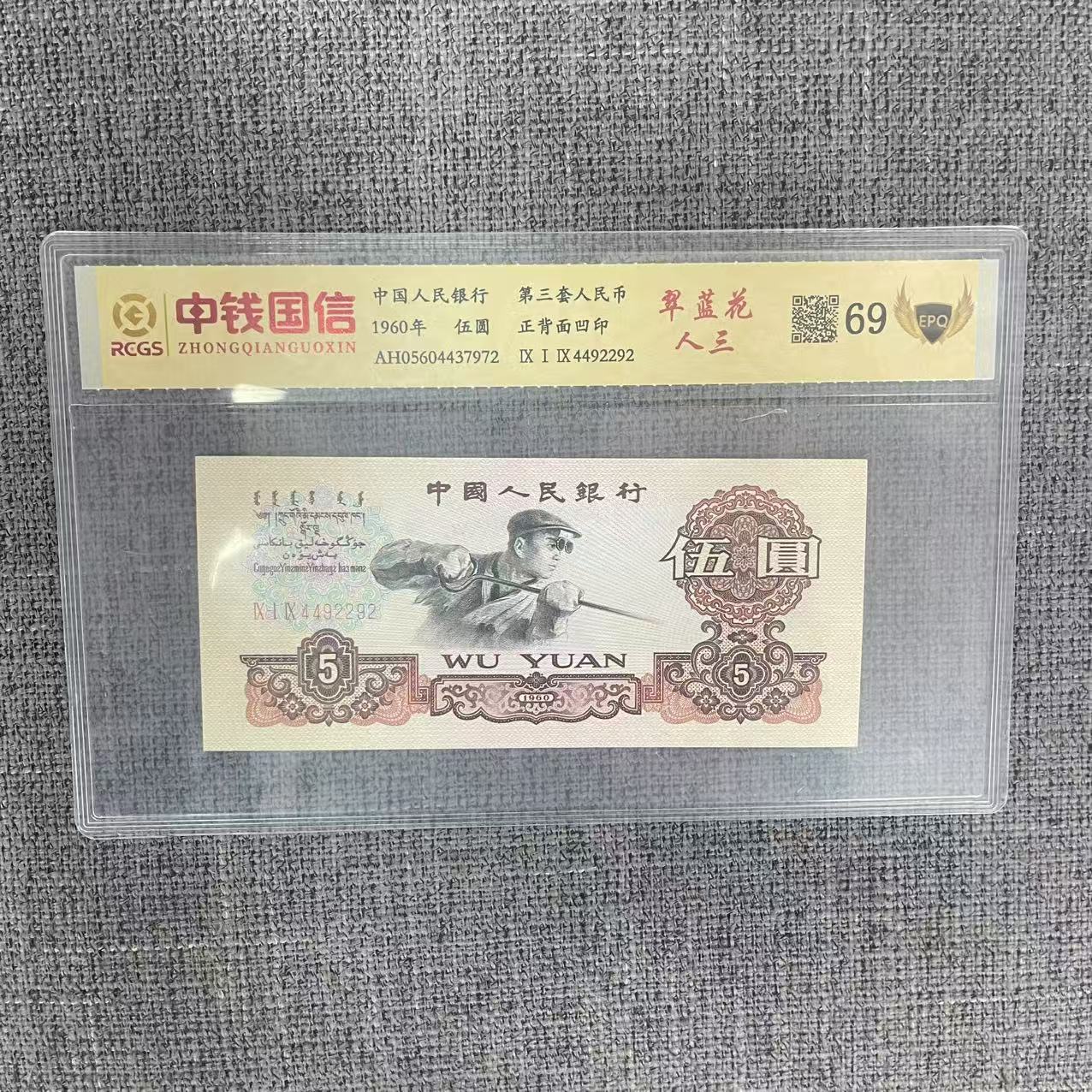 第三套人民币五元翠蓝花人三