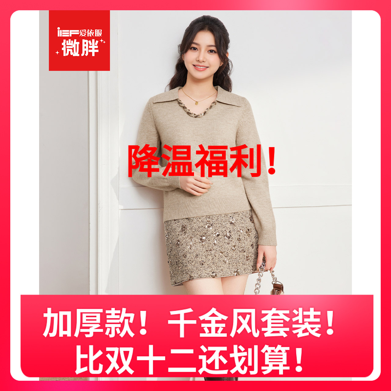 【微胖】IEF/爱依服2025冬季新款时尚气质收腰显瘦上下套裙两件套