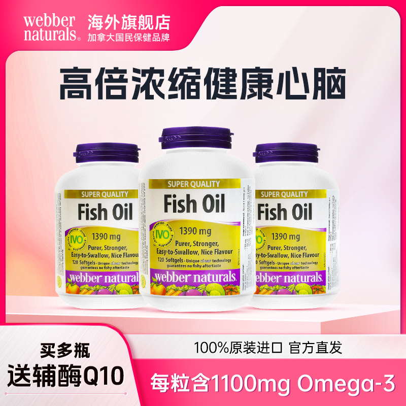 【官方直播】WebberNaturals伟博深海鱼油1100mg高纯度Omega3 120粒