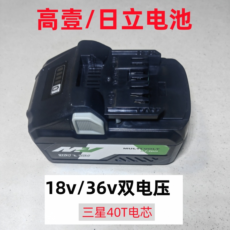 高壹/日立18V/36V双电压通用三星40T电芯容量5.0/8.0电池锂电池
