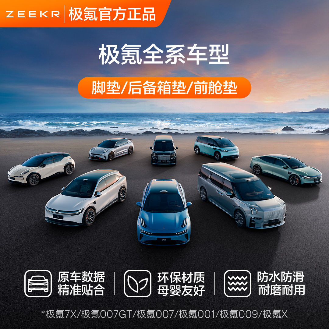 极氪官方001/007007GT0097X/X豪华TPE脚垫后备箱垫原厂