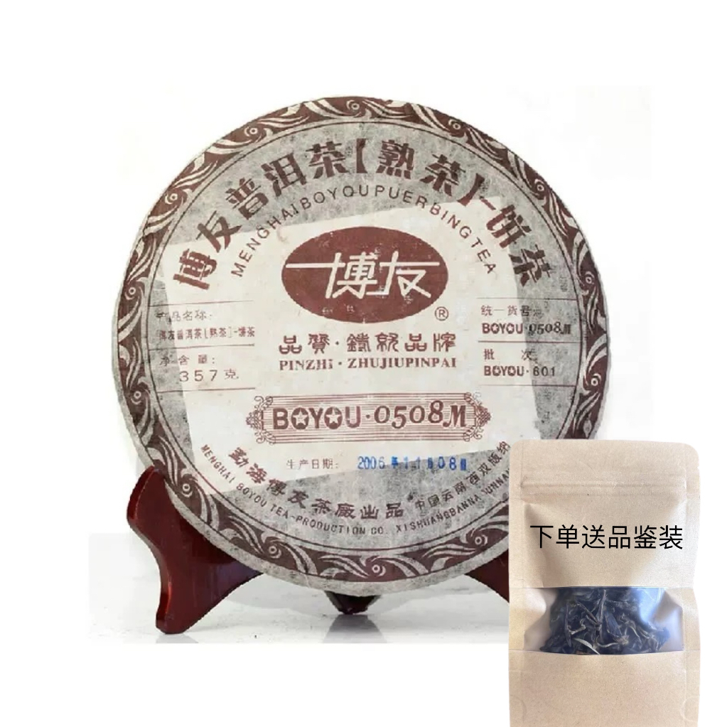 2006年勐海博友0508普洱茶熟茶饼357g七子饼
