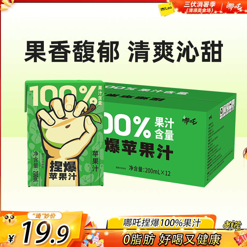 【琦儿专属】哪吒捏爆100%苹果汁200ml*12盒【支持一盒试喝】