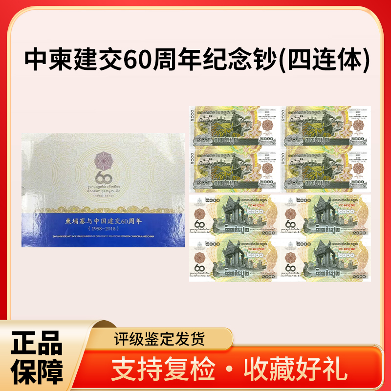 中柬建交60周年纪念钞四连体
