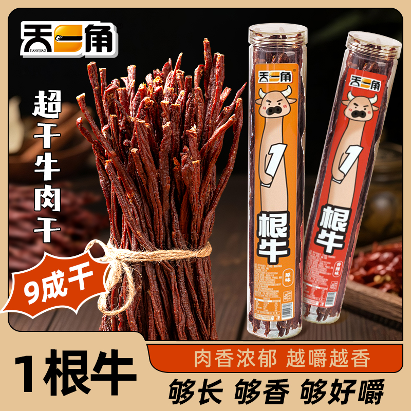 天一角风干细条牛肉干休闲解馋零食好嚼不费牙晚上追剧充饥食品