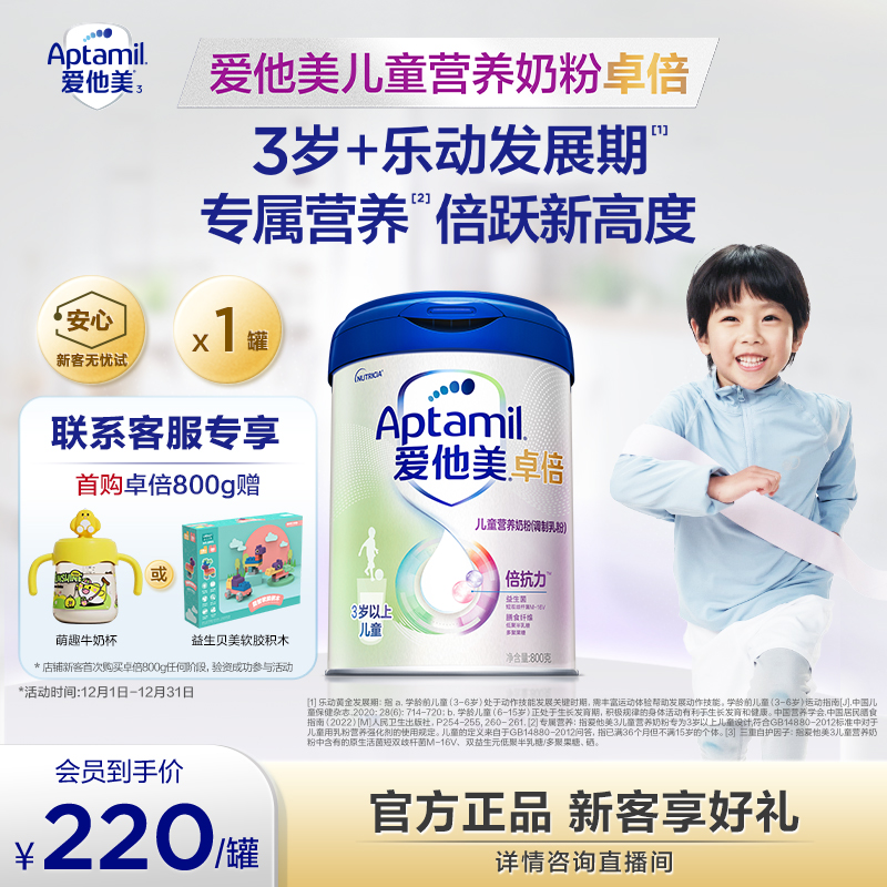 【爱他美官方旗舰店直播】爱他美 卓倍 儿童营养奶粉  3岁+ 800g  