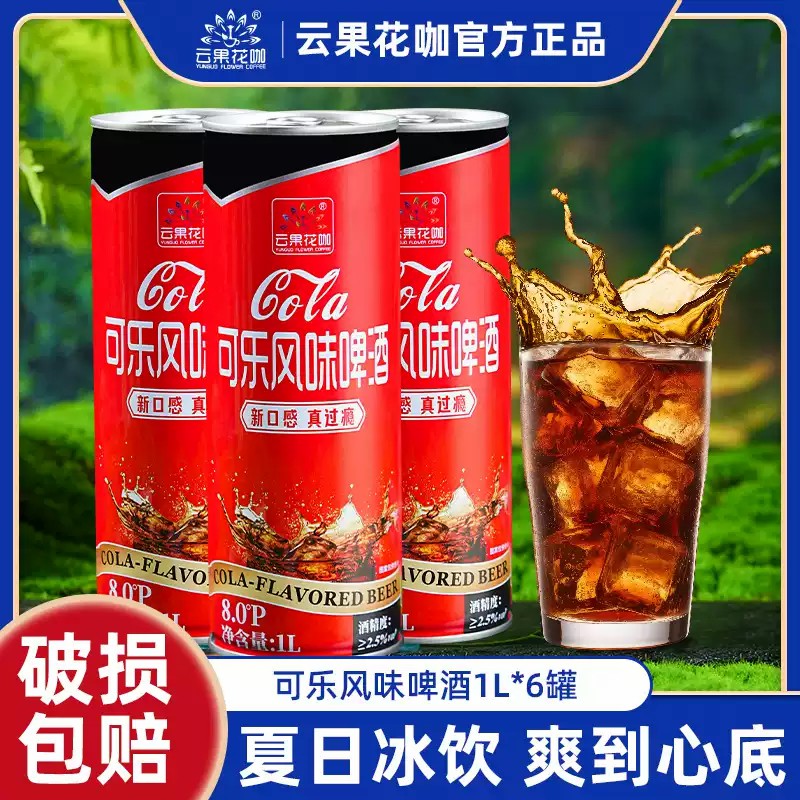 云果花咖（厂家）云南特产精酿可乐风味啤酒聚会大麦小麦啤酒1L罐装