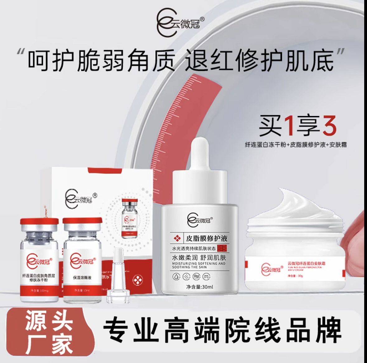 云微冠增厚角质层修复液组合