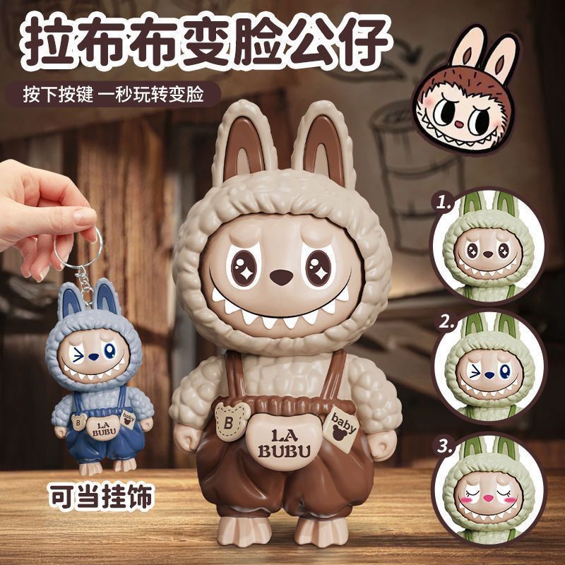 拉布布变脸公仔玩具挂件礼物钥匙扣摆件儿童解压玩具labubu变脸