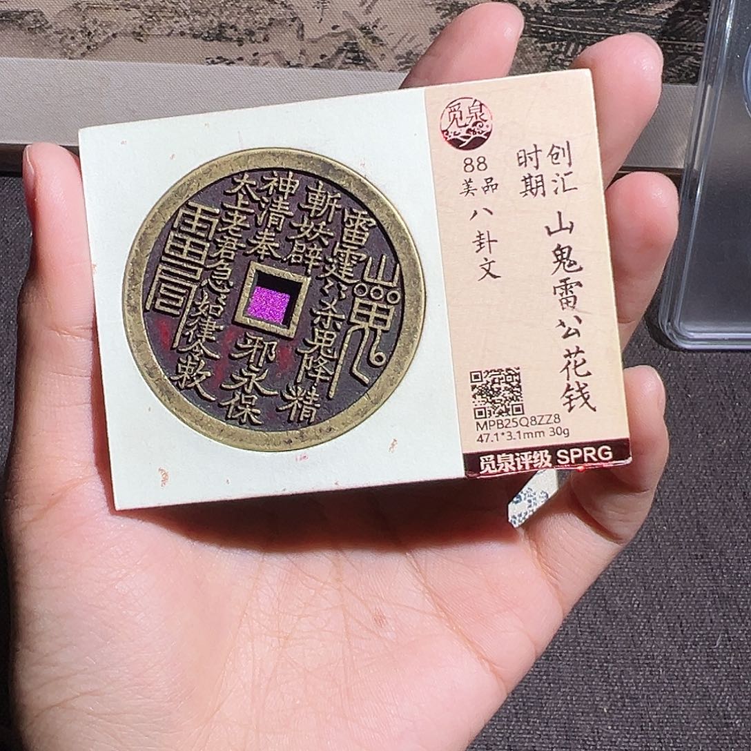 魏***二铜山鬼花钱～～观山