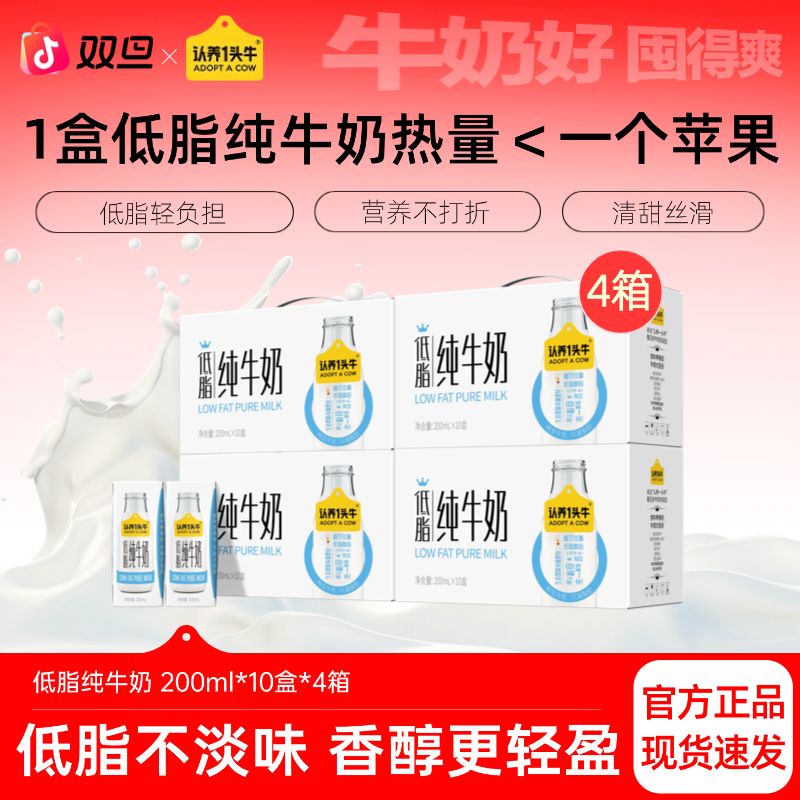 认养一头牛低脂纯牛奶200ml*10盒*4箱学生营养早餐饮品生牛乳-dlj