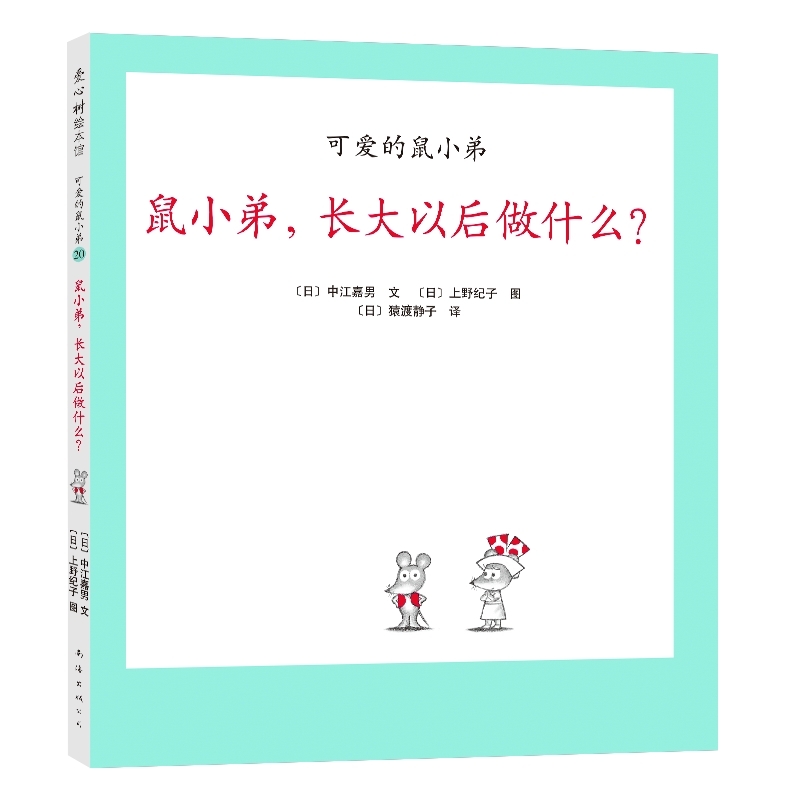 可爱的鼠小弟20：鼠小弟，长大以后做什么？（2021版）