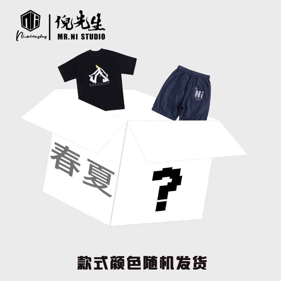 MR.NI/倪先生惊喜盲盒（春夏款）