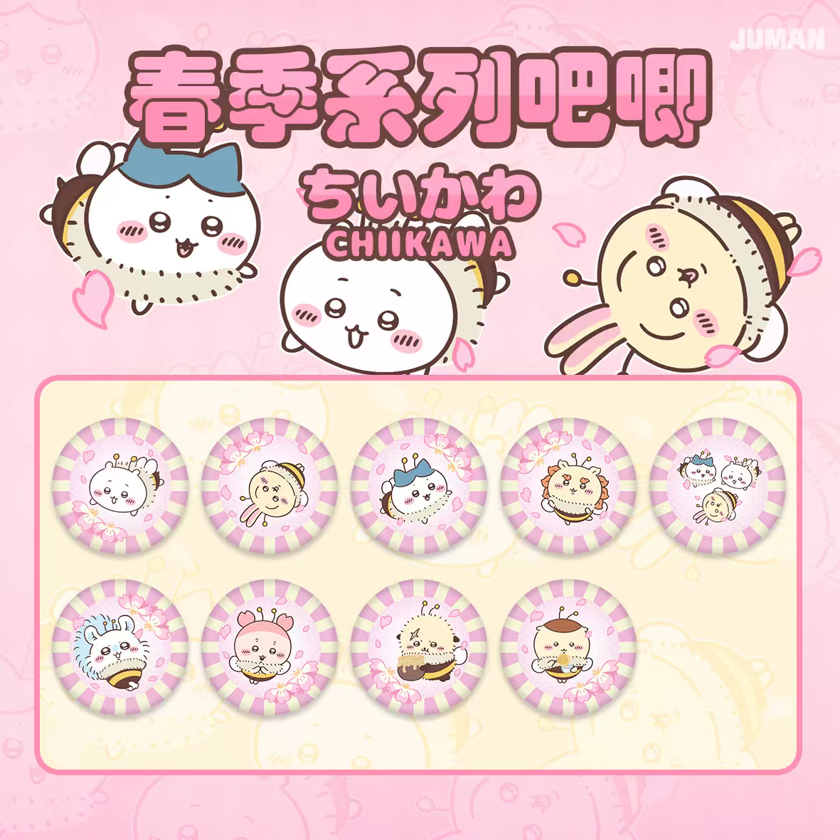 【平拆】JUMAN《吉伊卡哇chiikawa》春季盲盒吧唧吉伊小八乌萨奇