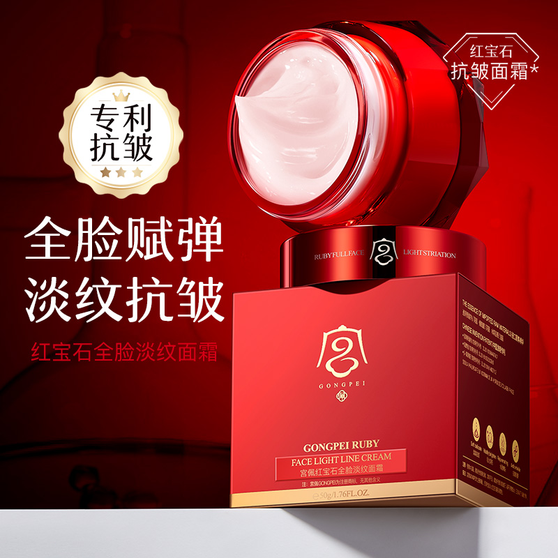 宫佩红宝石全脸保湿面霜(高端）50g