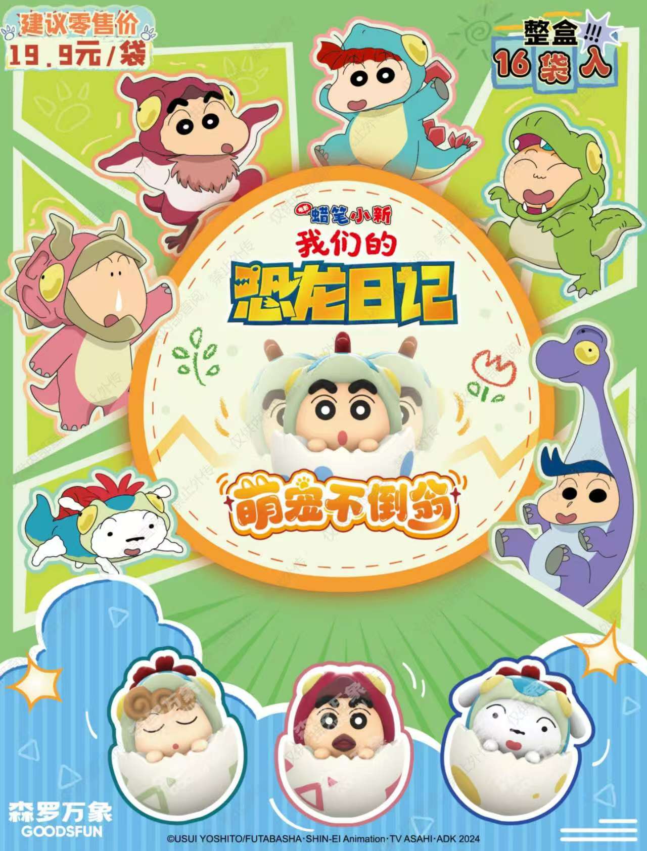 【X】《蜡笔小新我们的恐龙日记》萌宠不倒翁系列萌粒（代拆）