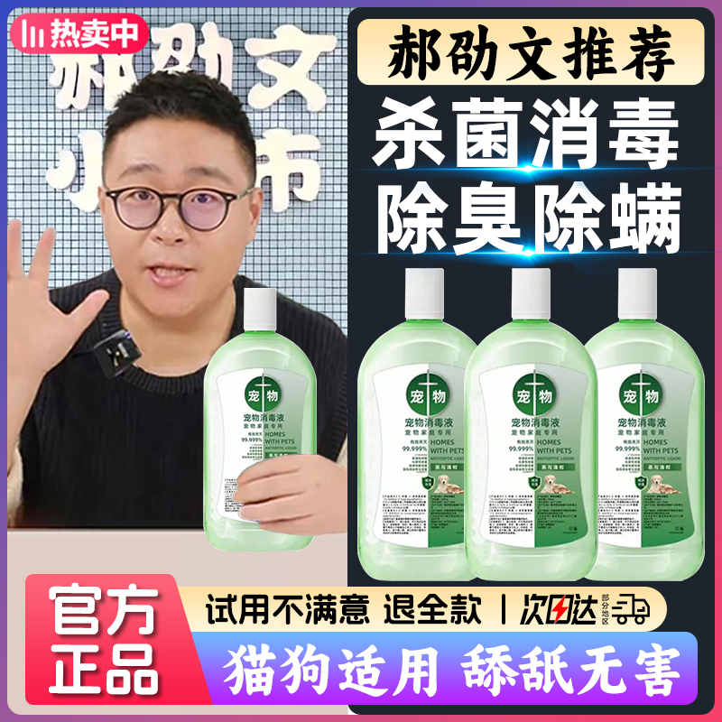 【郝劭文推荐】宠物消毒液杀菌除臭除螨全屋猫狗通用去尿味留香无毒