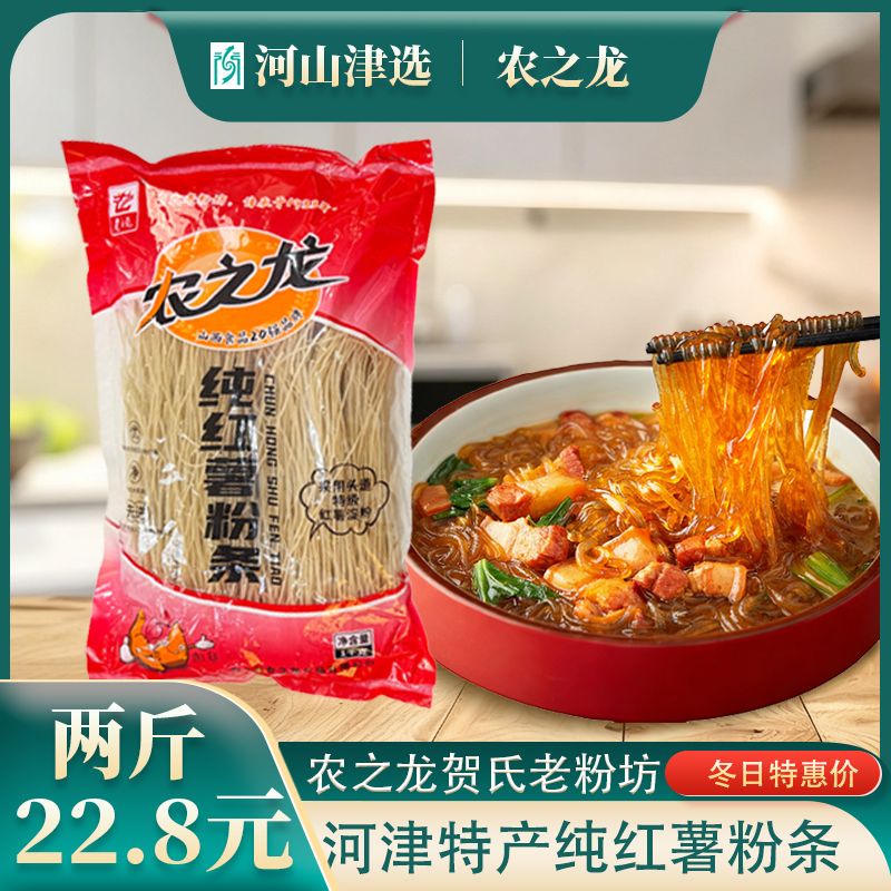 【河津特产】2斤正宗纯红薯粉条无明矾无添加剂酸辣粉火锅食材