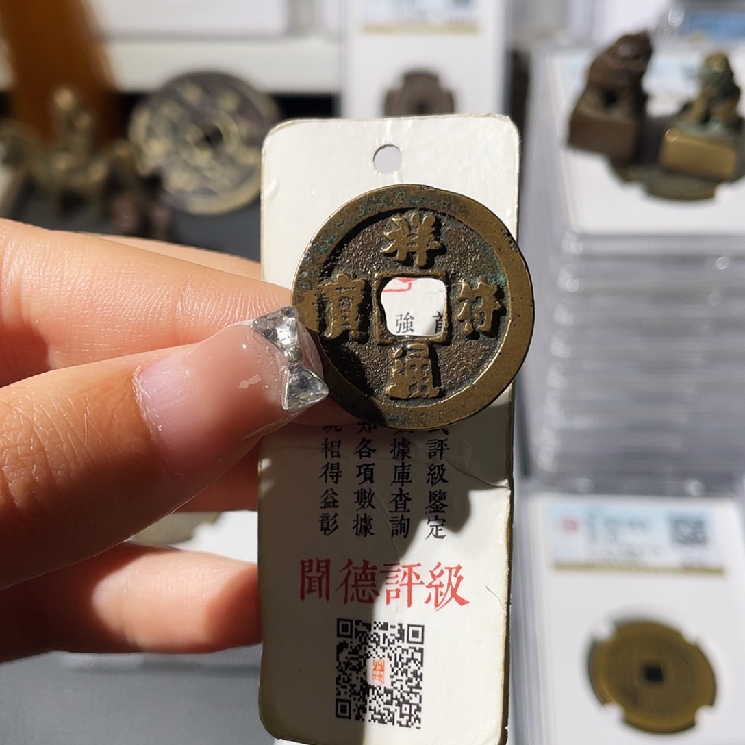 铜小莲，传世祥福一枚