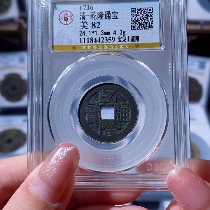 铜乾隆通宝 宝泉山底隆 2359 100x.