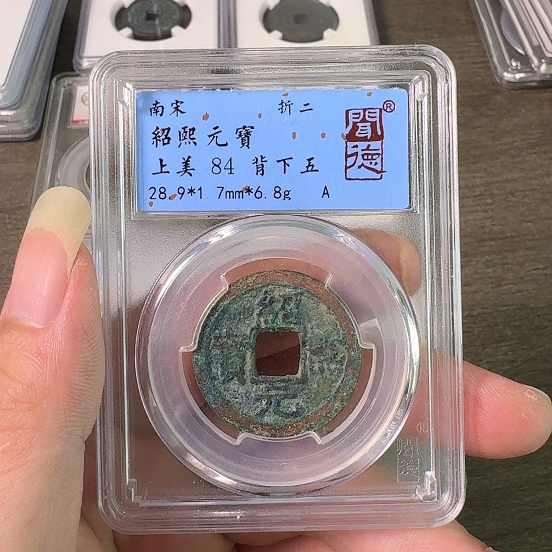 铜A闻博文化绍熙元宝