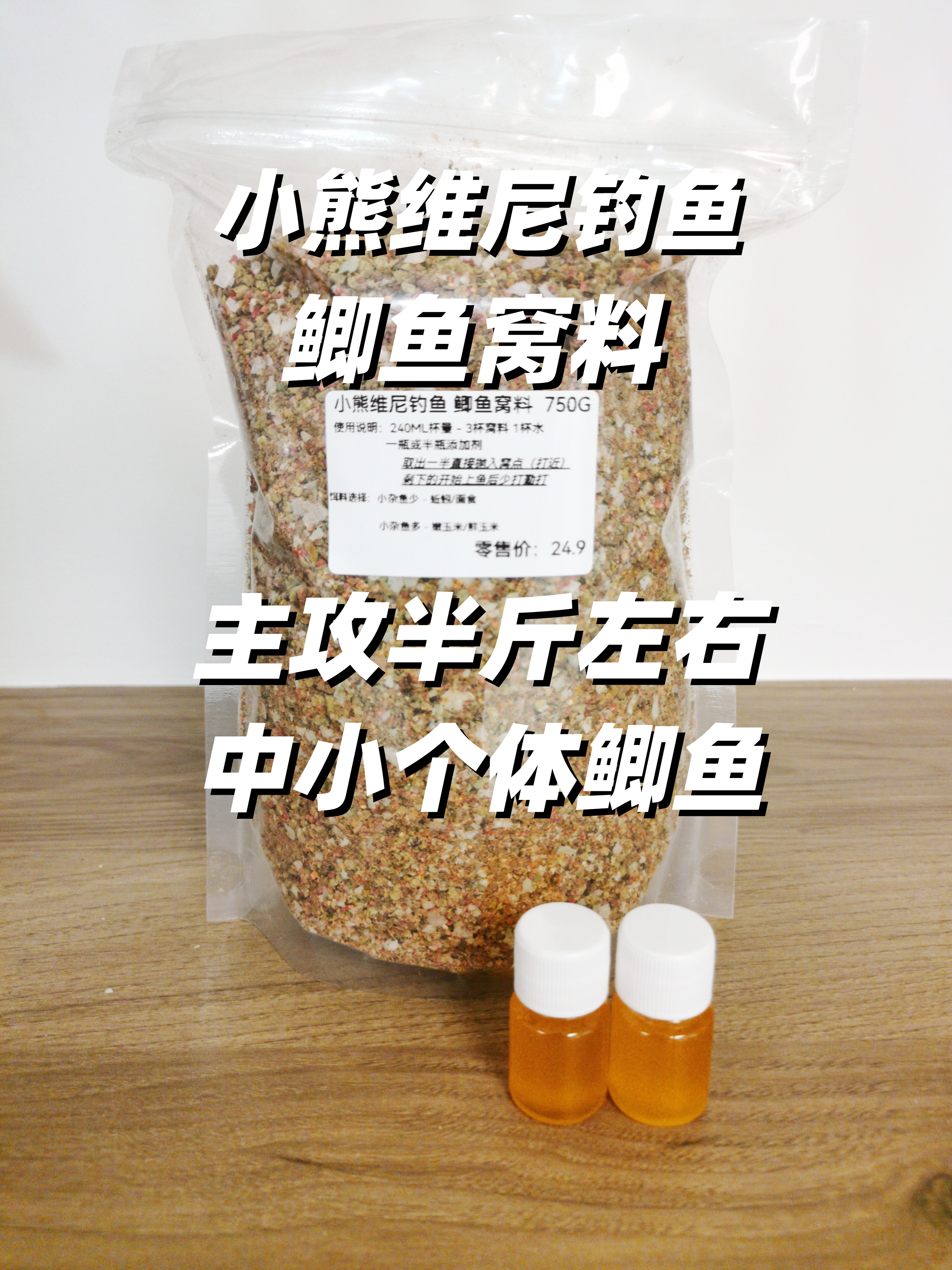小熊维尼钓鱼 鲫鱼窝料750G 主攻-半斤左右中小个体鲫鱼