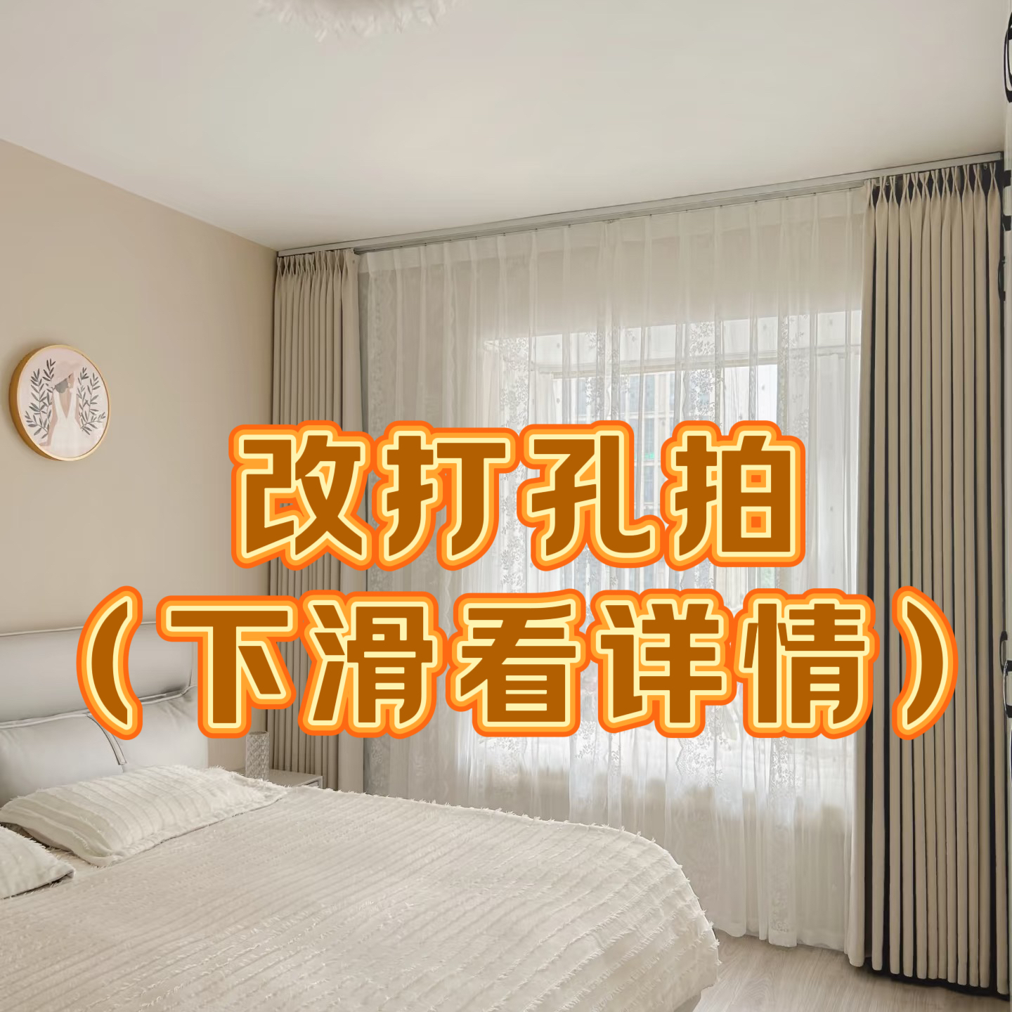 【改打孔改高低】窗帘韩折改打孔看详情，修改高度备注窗帘净高